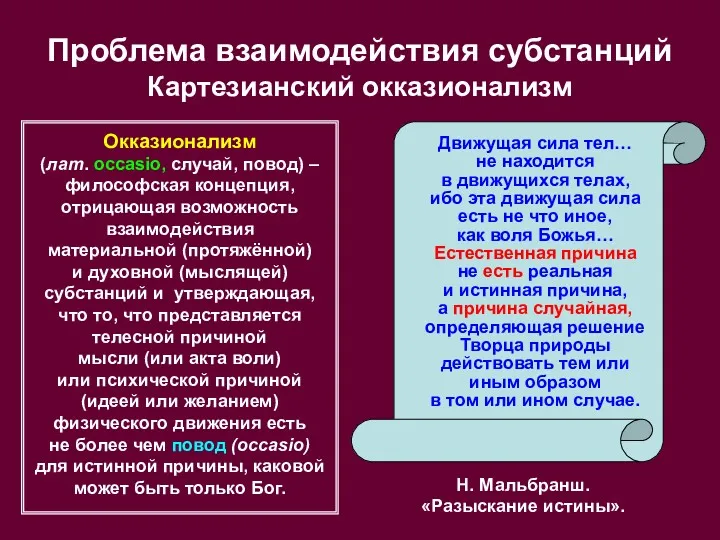 Проблема взаимодействия субстанций Картезианский окказионализм Окказионализм (лат. occasio, случай, повод)