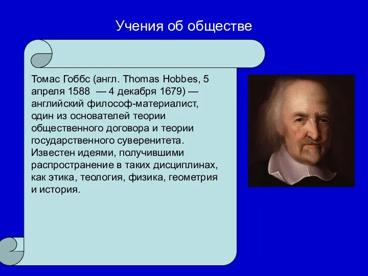 Учения об обществе Томас Гоббс (англ. Thomas Hobbes, 5 апреля