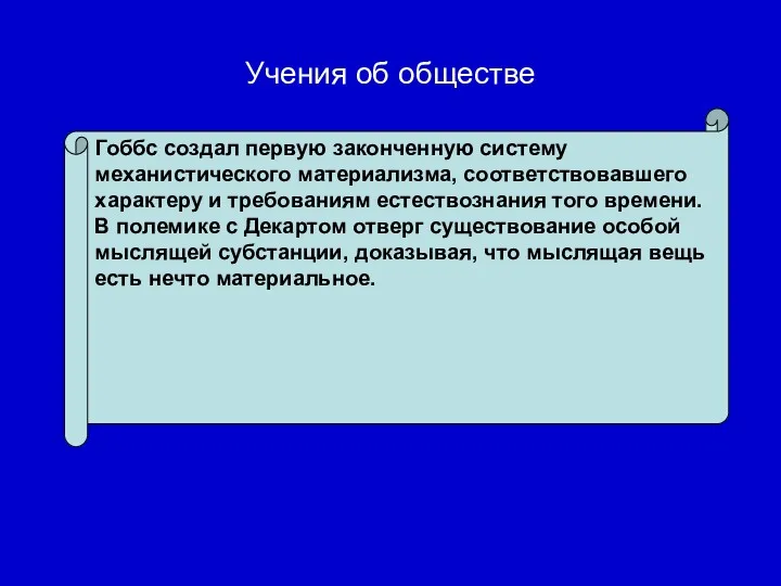 Учения об обществе Гоббс создал первую законченную систему механистического материализма,