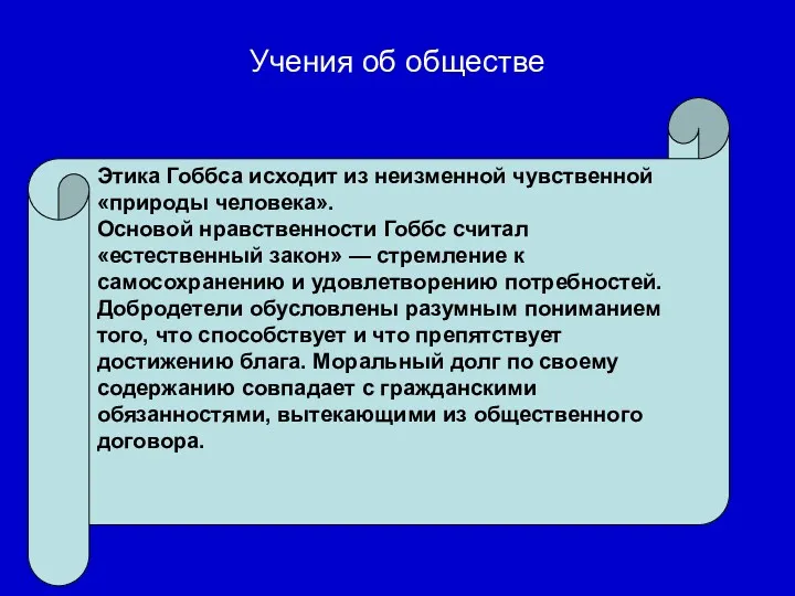 Учения об обществе Этика Гоббса исходит из неизменной чувственной «природы