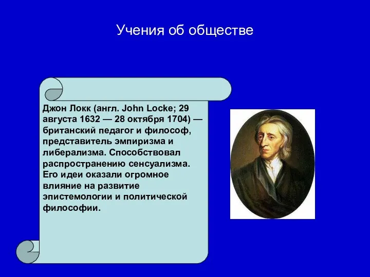 Джон Локк (англ. John Locke; 29 августа 1632 — 28