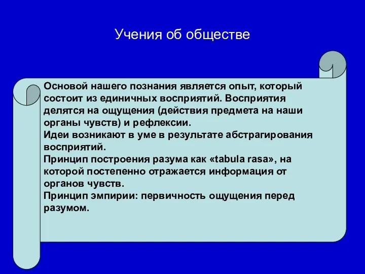 Учения об обществе Основой нашего познания является опыт, который состоит