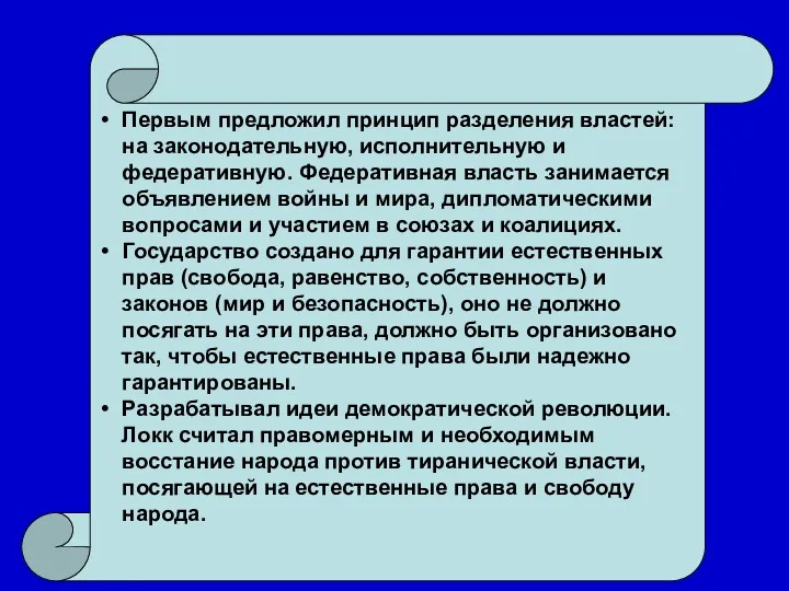 Первым предложил принцип разделения властей: на законодательную, исполнительную и федеративную.