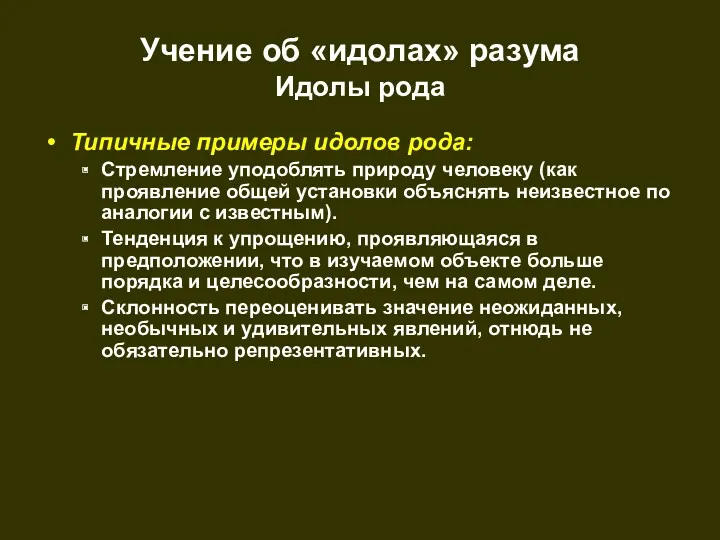 Учение об «идолах» разума Идолы рода Типичные примеры идолов рода: