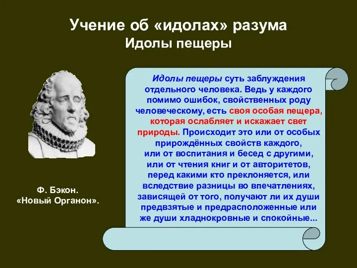 Учение об «идолах» разума Идолы пещеры Идолы пещеры суть заблуждения