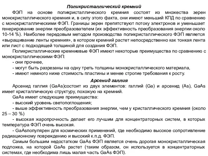 Поликристаллический кремний ФЭП на основе поликристаллического кремния состоят из множества