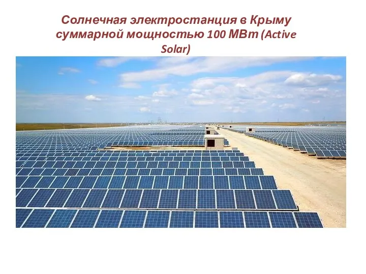 Солнечная электростанция в Крыму суммарной мощностью 100 МВт (Active Solar)