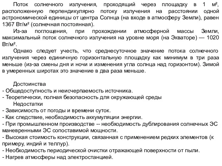 Поток солнечного излучения, проходящий через площадку в 1 м², расположенную