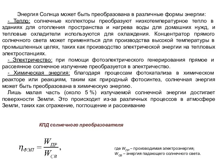 КПД солнечного преобразователя где WПР – производимая электроэнергия; WСВ –