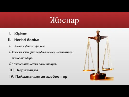 Жоспар Кіріспе Негізгі бөлім: Антик философиясы Ежелгі Рим философиясының мектептері