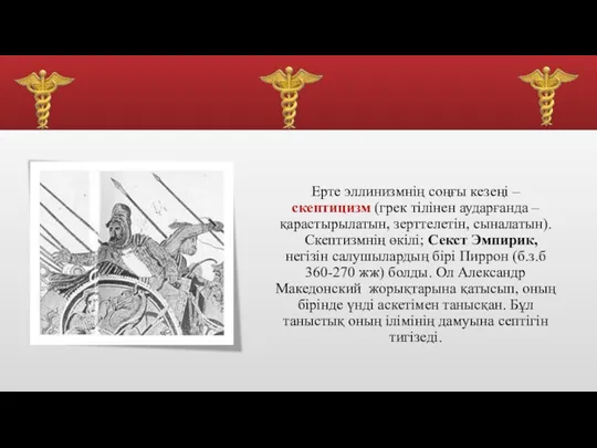 Ерте эллинизмнің соңғы кезеңі – скептицизм (грек тілінен аударғанда –