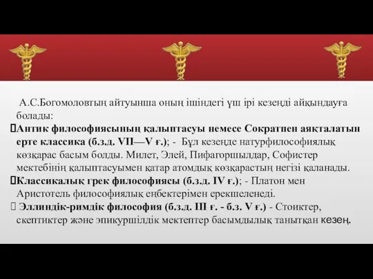 А.С.Богомоловтың айтуынша оның ішіндегі үш ірі кезеңді айқындауға болады: Антик