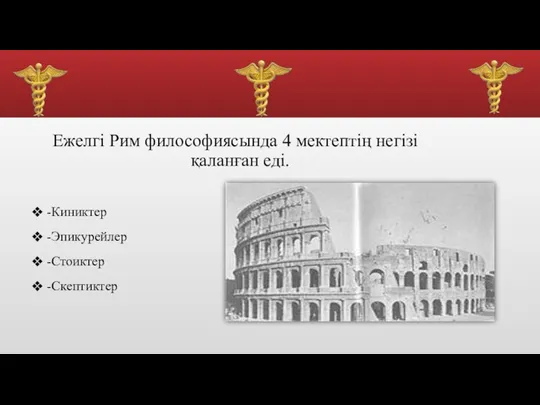 Ежелгі Рим философиясында 4 мектептің негізі қаланған еді. -Киниктер -Эпикурейлер -Стоиктер -Скептиктер