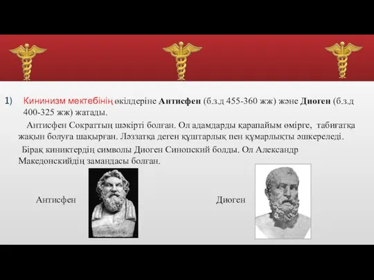 Кининизм мектебінің өкілдеріне Антисфен (б.з.д 455-360 жж) және Диоген (б.з.д