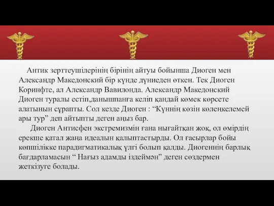 Антик зерттеушілерінің бірінің айтуы бойынша Диоген мен Александр Македонский бір