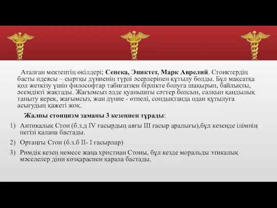 Аталған мектептің өкілдері; Сенека, Эпиктет, Марк Аврелий. Стоиктердің басты идеясы