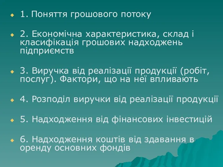 1. Поняття грошового потоку 2. Економічна характеристика, склад і класифікація