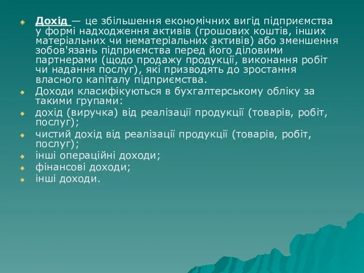 Дохід — це збільшення економічних вигід підприємства у формі надходження