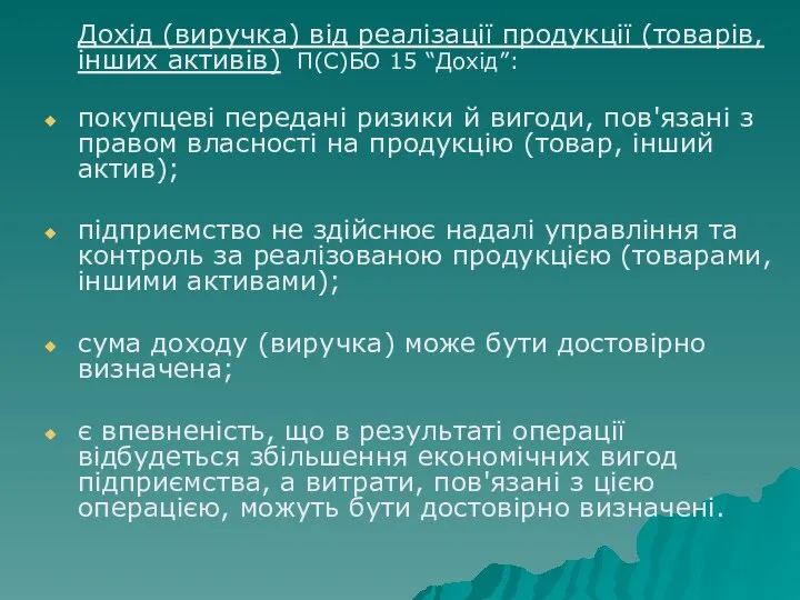 Дохід (виручка) від реалізації продукції (товарів, інших активів) П(С)БО 15