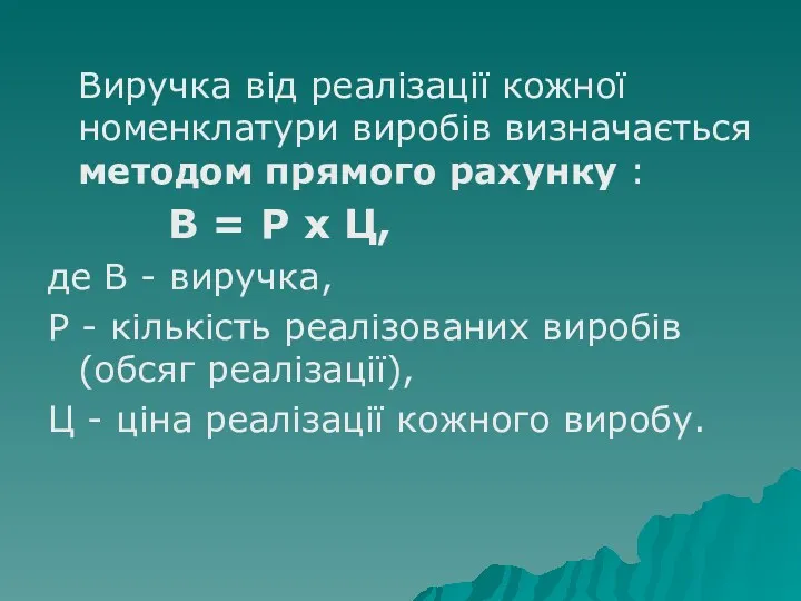 Виручка від реалізації кожної номенклатури виробів визначається методом прямого рахунку