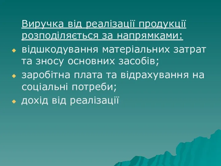 Виручка від реалізації продукції розподіляється за напрямками: відшкодування матеріальних затрат