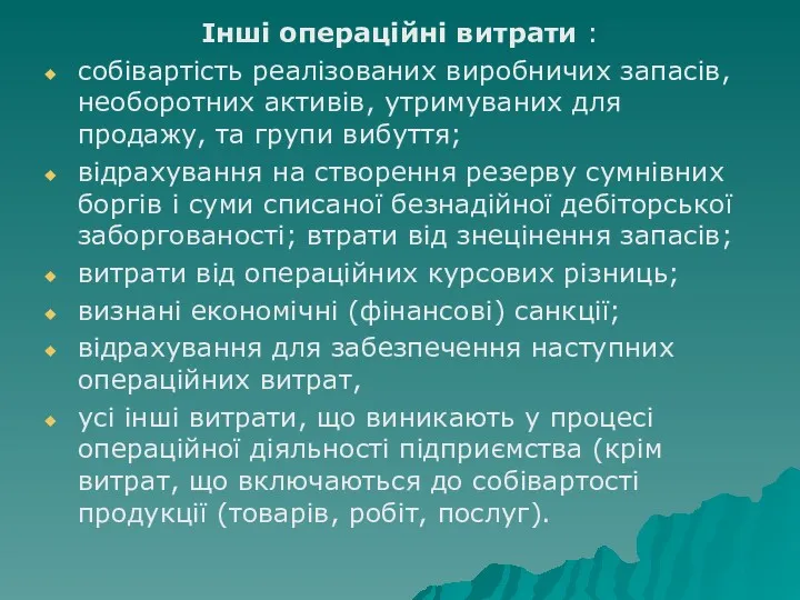 Інші операційні витрати : собівартість реалізованих виробничих запасів, необоротних активів,