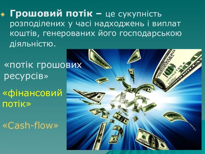 Грошовий потік – це сукупність розподілених у часі надходжень і