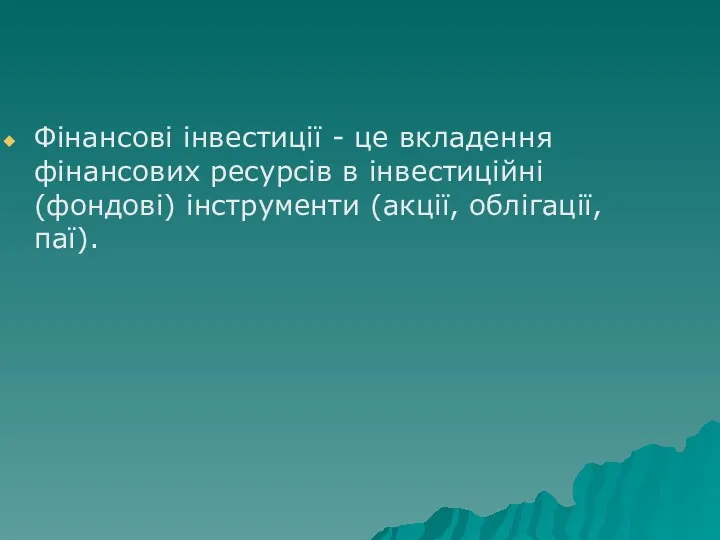 Фінансові інвестиції - це вкладення фінансових ресурсів в інвестиційні (фондові) інструменти (акції, облігації, паї).