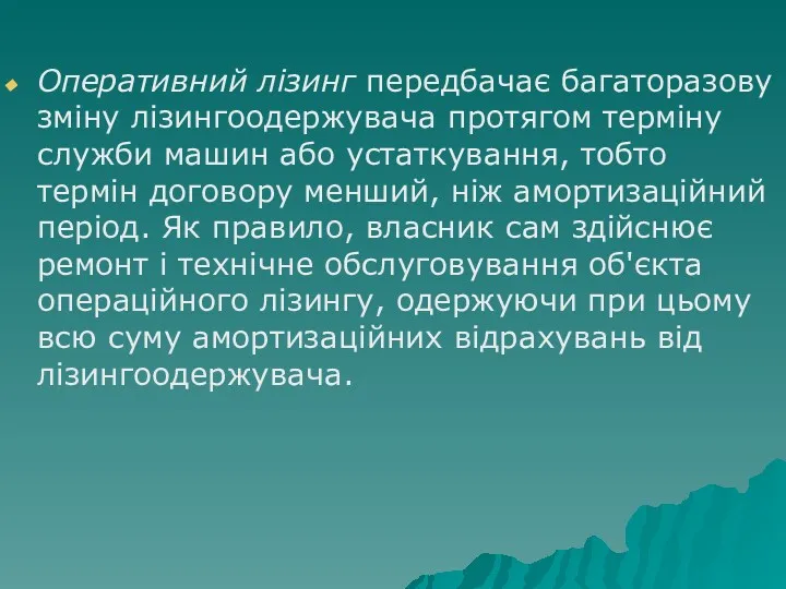 Оперативний лізинг передбачає багаторазову зміну лізингоодержувача протягом терміну служби машин