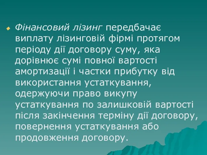 Фінансовий лізинг передбачає виплату лізинговій фірмі протягом періоду дії договору