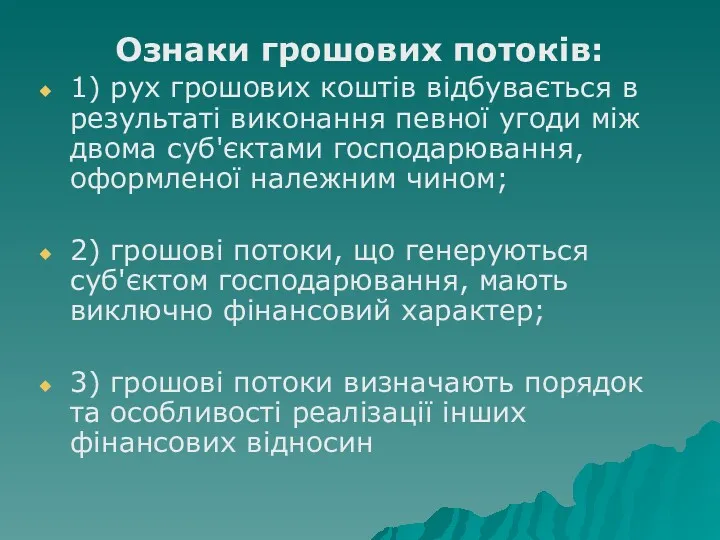 Ознаки грошових потоків: 1) рух грошових коштів відбувається в результаті