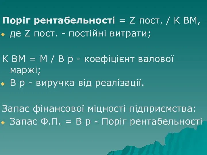 Поріг рентабельності = Z пост. / К ВМ, де Z