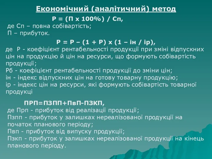 Економічний (аналітичний) метод Р = (П х 100%) / Сп,