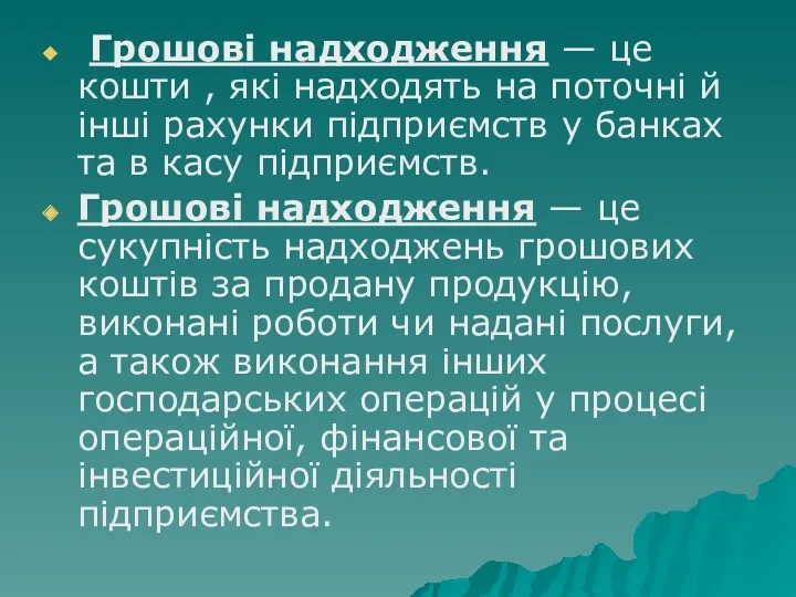 Грошові надходження — це кошти , які надходять на поточні