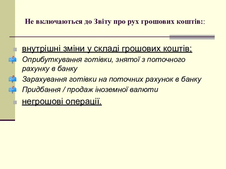 Не включаються до Звіту про рух грошових коштів:: внутрішні зміни