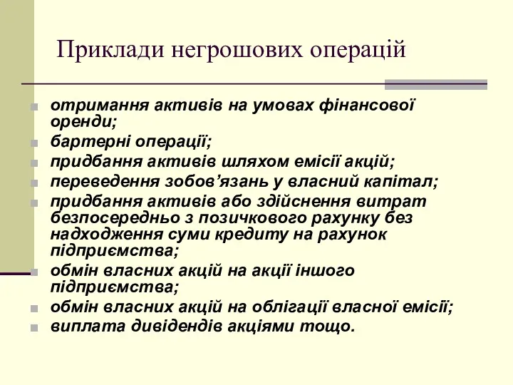 Приклади негрошових операцій отримання активів на умовах фінансової оренди; бартерні