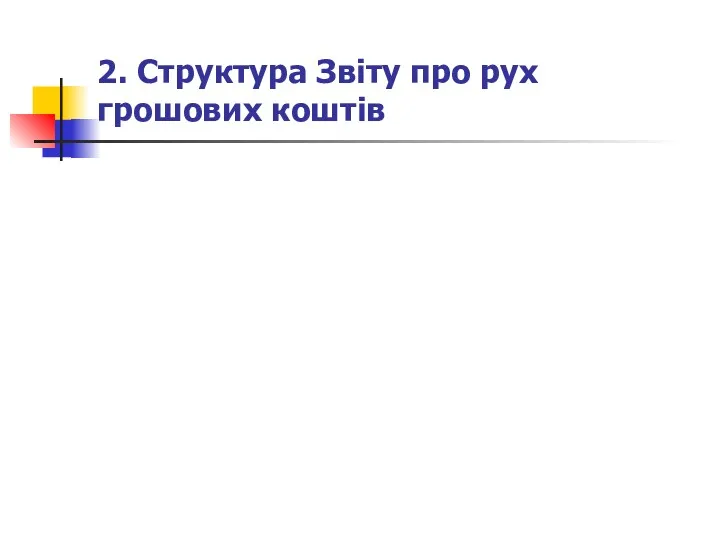 2. Структура Звіту про рух грошових коштів