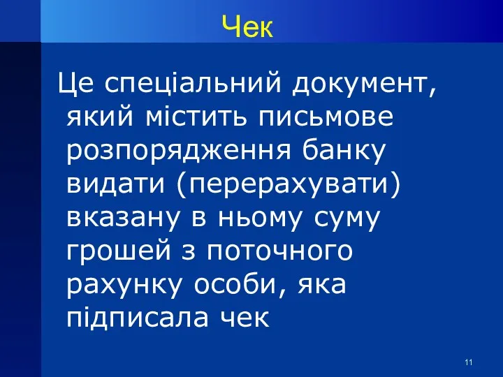 Чек Це спеціальний документ, який містить письмове розпорядження банку видати