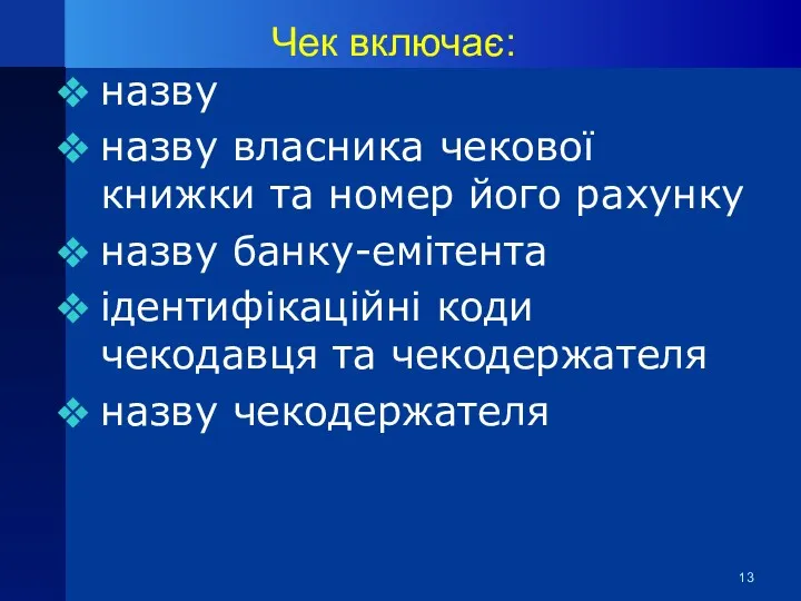 Чек включає: назву назву власника чекової книжки та номер його