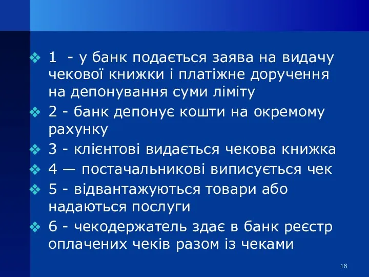 1 - у банк подається заява на видачу чекової книжки