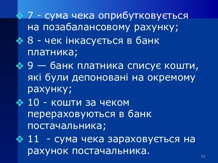 7 - сума чека оприбутковується на позабалансовому рахунку; 8 -