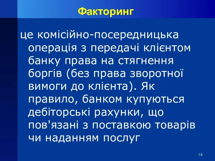 Факторинг це комісійно-посередницька операція з передачі клієнтом банку права на