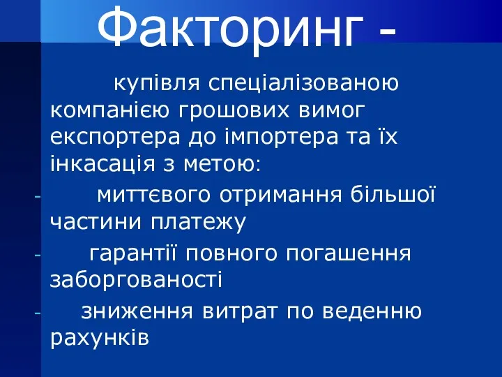 Факторинг - купівля спеціалізованою компанією грошових вимог експортера до імпортера