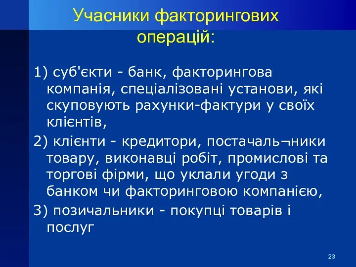 Учасники факторингових операцій: 1) суб'єкти - банк, факторингова компанія, спеціалізовані