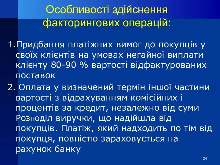 Особливості здійснення факторингових операцій: 1.Придбання платіжних вимог до покупців у