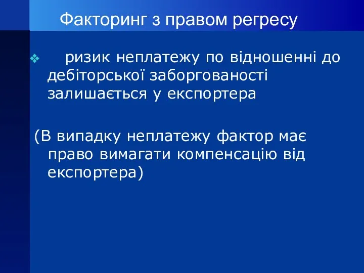 Факторинг з правом регресу ризик неплатежу по відношенні до дебіторської