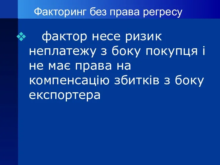 Факторинг без права регресу фактор несе ризик неплатежу з боку