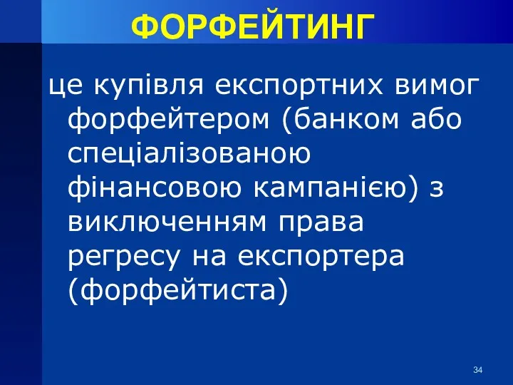 ФОРФЕЙТИНГ це купівля експортних вимог форфейтером (банком або спеціалізованою фінансовою