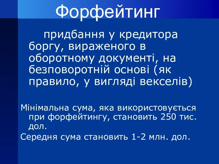 Форфейтинг придбання у кредитора боргу, вираженого в оборотному документі, на