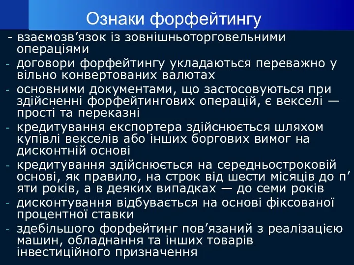 Ознаки форфейтингу - взаємозв’язок із зовнішньоторговельними операціями договори форфейтингу укладаються